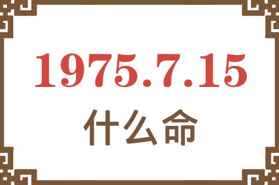 1975年7月15日出生是什么命？