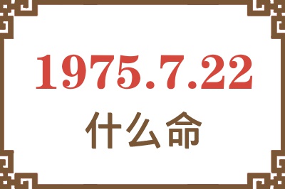 1975年7月22日出生是什么命？