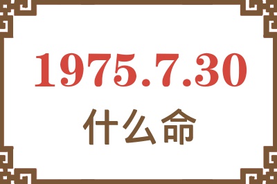 1975年7月30日出生是什么命？