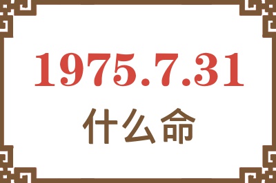 1975年7月31日出生是什么命？