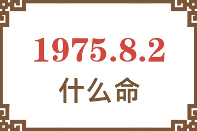 1975年8月2日出生是什么命？