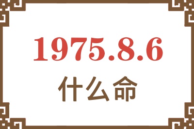 1975年8月6日出生是什么命？