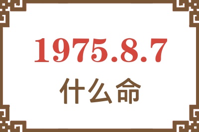 1975年8月7日出生是什么命？