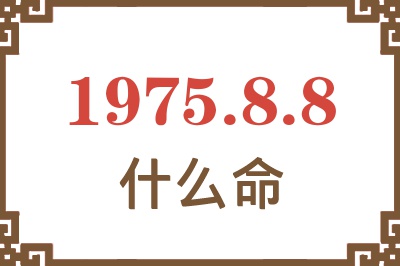 1975年8月8日出生是什么命？