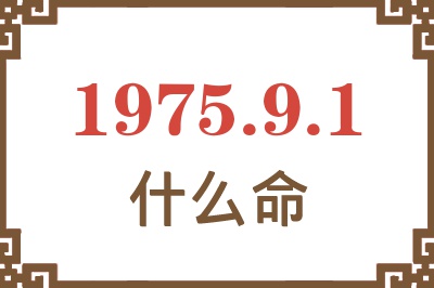 1975年9月1日出生是什么命？