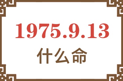 1975年9月13日出生是什么命？