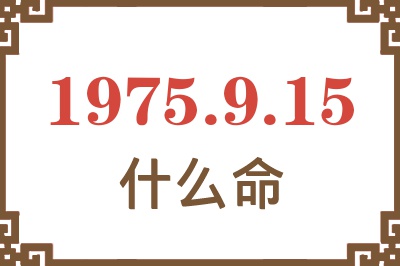 1975年9月15日出生是什么命？