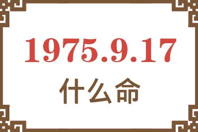 1975年9月17日出生是什么命？