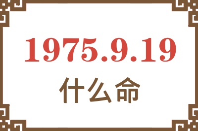 1975年9月19日出生是什么命？