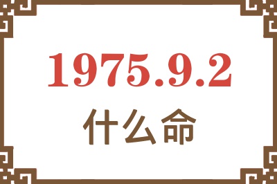 1975年9月2日出生是什么命？