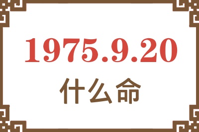 1975年9月20日出生是什么命？