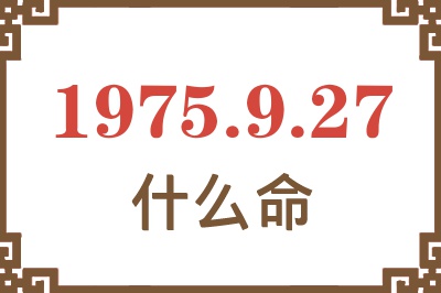 1975年9月27日出生是什么命？