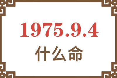 1975年9月4日出生是什么命？