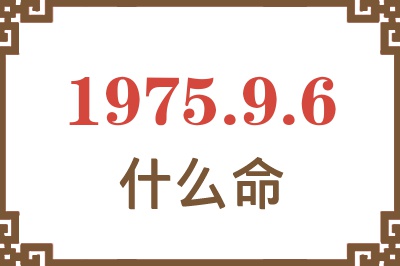 1975年9月6日出生是什么命？