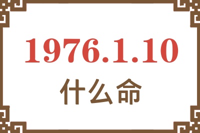 1976年1月10日出生是什么命？