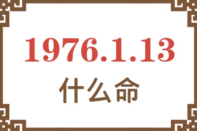 1976年1月13日出生是什么命？