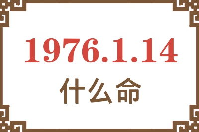 1976年1月14日出生是什么命？