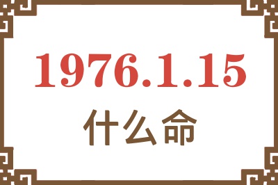 1976年1月15日出生是什么命？