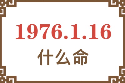 1976年1月16日出生是什么命？