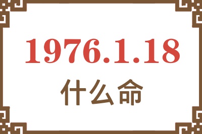 1976年1月18日出生是什么命？