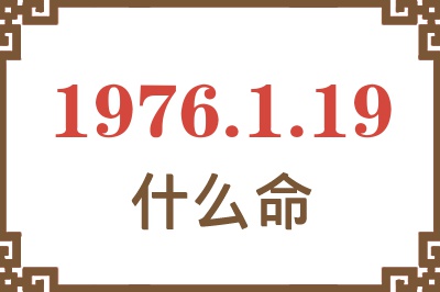 1976年1月19日出生是什么命？