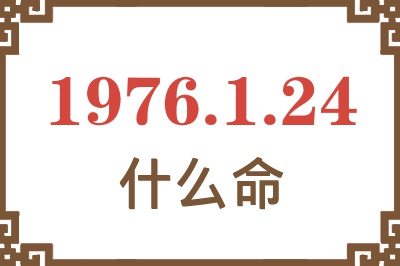 1976年1月24日出生是什么命？