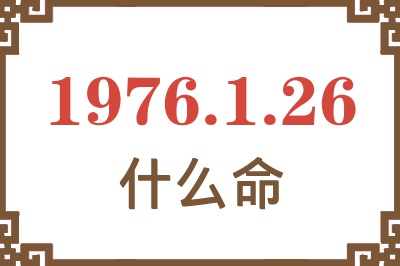 1976年1月26日出生是什么命？