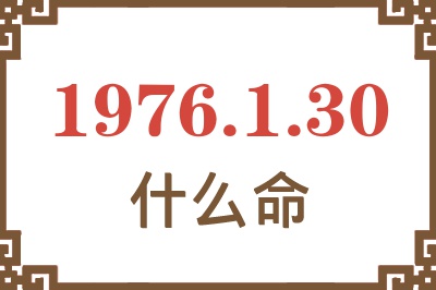 1976年1月30日出生是什么命？