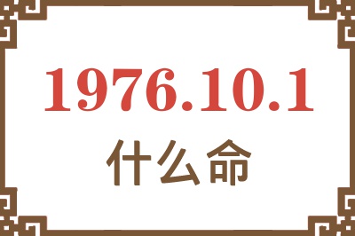 1976年10月1日出生是什么命？