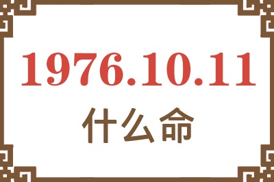 1976年10月11日出生是什么命？