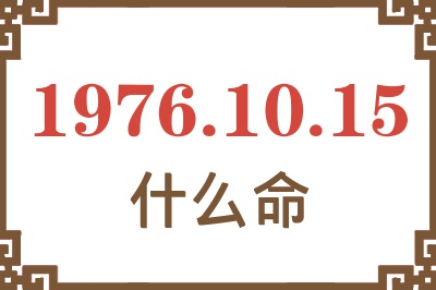 1976年10月15日出生是什么命？