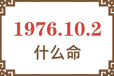 1976年10月2日出生是什么命？