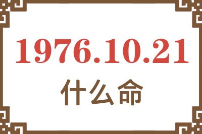 1976年10月21日出生是什么命？