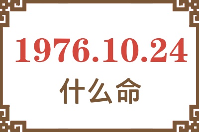 1976年10月24日出生是什么命？