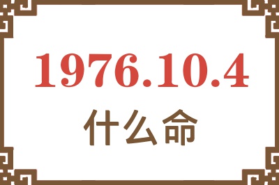 1976年10月4日出生是什么命？