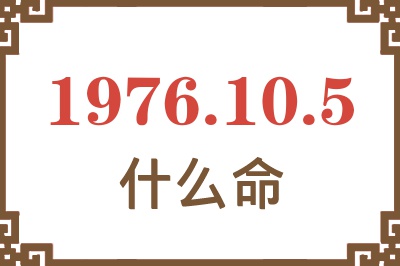 1976年10月5日出生是什么命？