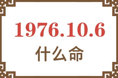 1976年10月6日出生是什么命？