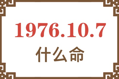 1976年10月7日出生是什么命？