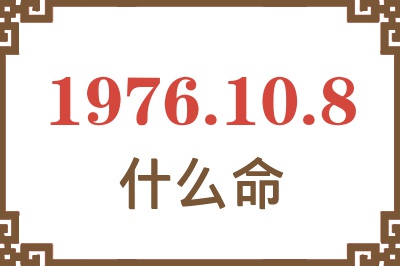 1976年10月8日出生是什么命？