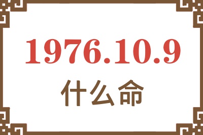 1976年10月9日出生是什么命？