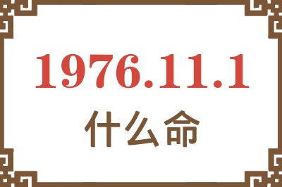 1976年11月1日出生是什么命？