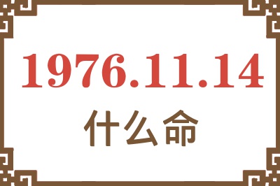 1976年11月14日出生是什么命？