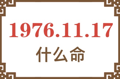 1976年11月17日出生是什么命？