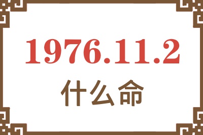 1976年11月2日出生是什么命？