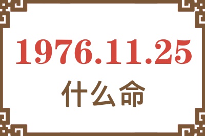 1976年11月25日出生是什么命？