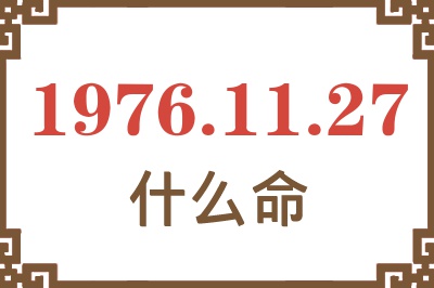 1976年11月27日出生是什么命？