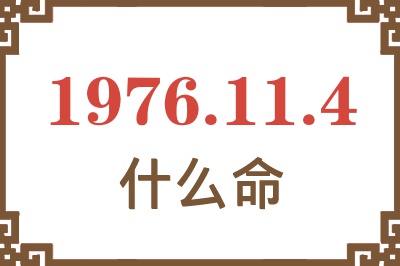 1976年11月4日出生是什么命？