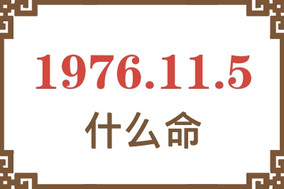 1976年11月5日出生是什么命？