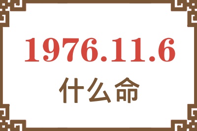 1976年11月6日出生是什么命？