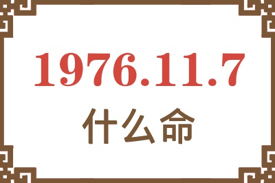 1976年11月7日出生是什么命？